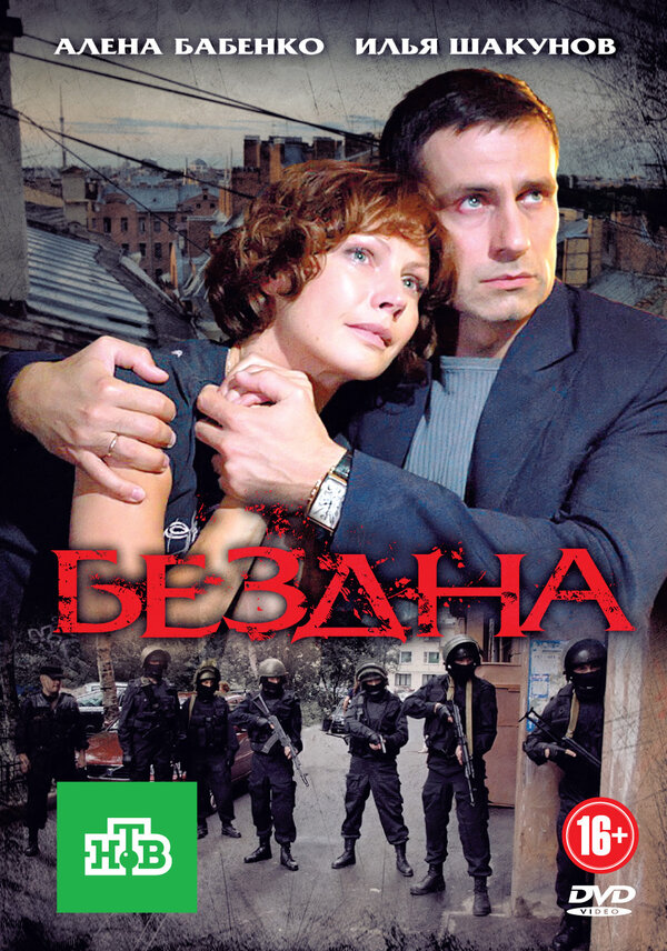 Бездна сериал 2012 смотреть онлайн бесплатно в хорошем качестве HD